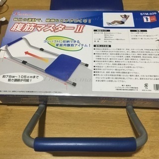 腹筋マスターIIの画像
