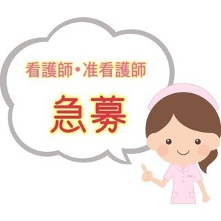 ☆障がい児童通所施設での看護師･准看護師急募☆