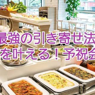 【満員御礼】最強の引き寄せ法　夢を叶える！予祝会