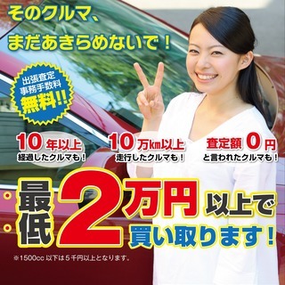 ★査定０円と言われた車でも、必ず最低2万円以上で買取ます！★（1...