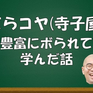 てらコヤ(寺子屋)～豊富にボられて学んだ話～