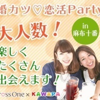 西麻布十番　素敵な出会いを応援パーティー　コラボ企画　12月1日（土）