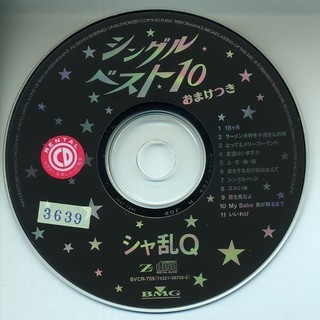 ■シャ乱Ｑ シングルベスト10■全11曲■中古