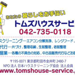 町田市　ハウスクリーニング　便利屋　家事代行　トムズハウスサービス