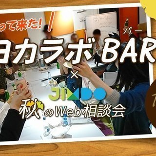 [交流会] ヨカラボバー × Jimdo 秋のWeb相談会&交流会