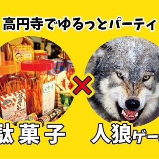 人狼ゲーム×駄菓子パーティ