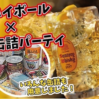 角ハイ×魅惑の缶詰パーティ