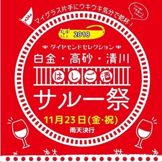 はしご酒イベント第24回白金・高砂・清川サルー祭の画像