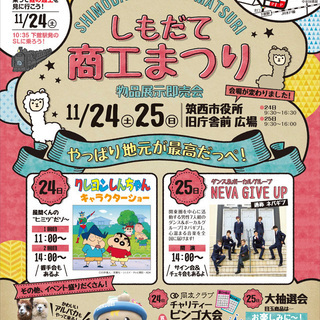 しもだて商工まつり２０１８
