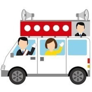 ★未経験可★2019 統一地方選挙 車上運動員、ウグイス嬢募集★