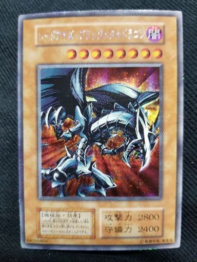 遊戯王 レッドアイズブラックメタルドラゴン(初期)