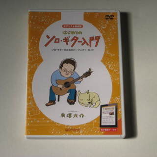 DVDブック　ソロギター入門