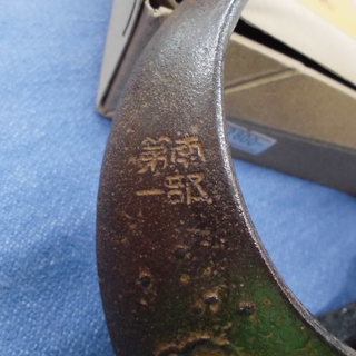 南部鉄器 三日月型 吊るし花器 本場 南部鐡器 　西岡店の画像