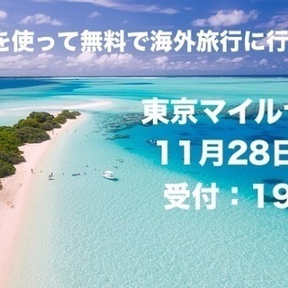 マイルを貯めて、無料で海外旅行に行こう♬セミナー