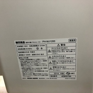 無印良品　遠赤外線パネルヒーター　PH-MJ1200の画像