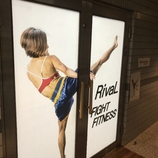 誰でも楽しくキックボクシング！RivaL千歳烏山ジム！の画像