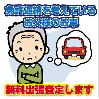 運転免許返納をお考えのお父様のお車★無料出張査定いたします。