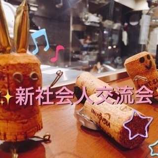 ✨新社会人交流会✨