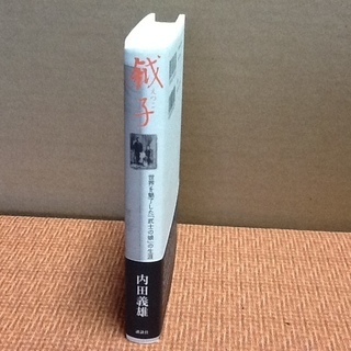 【古本50円】 内田義雄 鉞子 えつこ 武士の娘 初版 帯付 講談社 綺麗良本　今年は本を読もうの画像