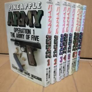 【終了】パイナップルARMY(全8巻)　　　　浦沢直樹