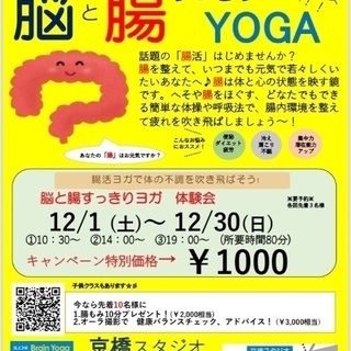 脳と腸すっきりＹＯＧＡ