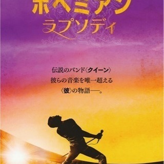 ボヘミアンラプソディー観に行きませんか？