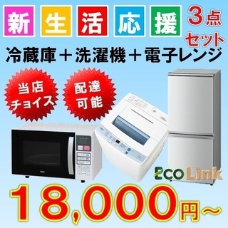家電2点セット10000円～!!家電3点セット18000円～‼4点セット25000円～!!配送可能！家電を安く揃えるならリサイクルショップエコリンク - 不用品処分