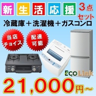 家電2点セット10000円～!!家電3点セット18000円～‼4点セット25000円～!!配送可能！家電を安く揃えるならリサイクルショップエコリンク − 北海道