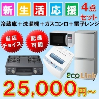 家電2点セット10000円～!!家電3点セット18000円～‼4点セット25000円～!!配送可能！家電を安く揃えるならリサイクルショップエコリンク - 地元のお店