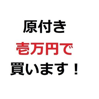 原付き買います！予算壱万円