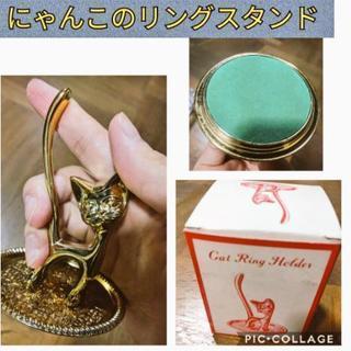 猫のリングスタンド