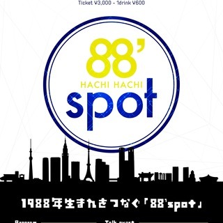 【12/15】交流イベント「88’spot」開催☆