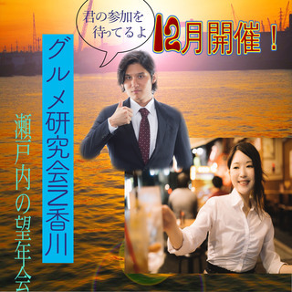 グルメ会の食事会「望年会」開催！