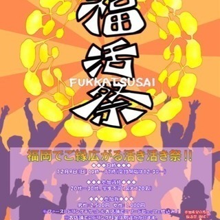 第二回 福活祭 〜店舗ハシゴスタイル社会人交流イベント〜