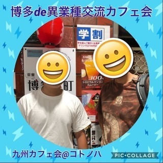 11/28（水）14時〜★天神deまったり異・業種交流カフェ会