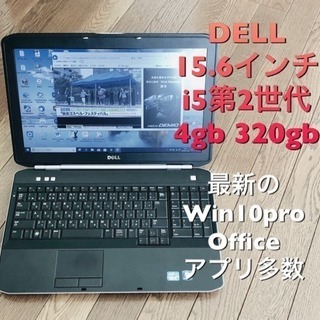 ?DELL15.6インチ/CPU i5第２世代/4GB/320GB/Win10pro/Office他アプリ多数