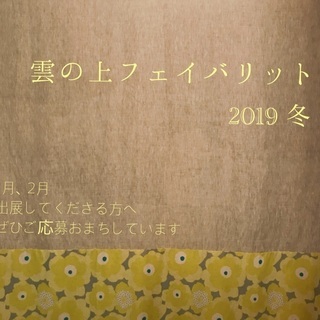 展示販売　「雲の上フェイバリット」 　埼玉県草加市の雑貨とカフェ - 草加市