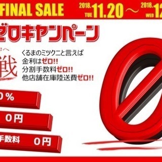 くるまのミツクニキャンペーン始動！