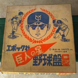巨人の星  野球盤