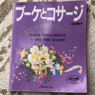 ブーケとコサージュの本