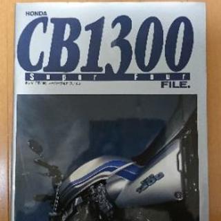 ホンダ CB1300スーパーフォアファイル