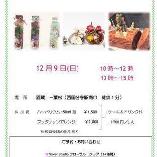 12月9日(日)スイーツ&ドリンク付　ハーバリウム、ブッダナッツ...