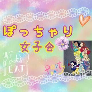 12/16ぽっちゃり女子会します♪