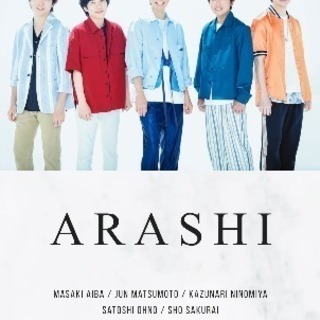 嵐ファン募集🎶