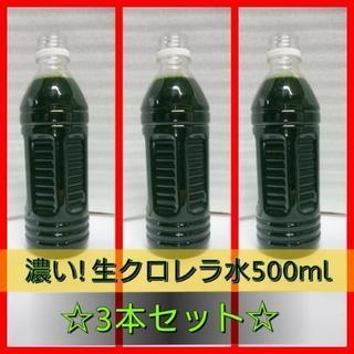 濃い生クロレラ水500ml【3本】
