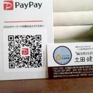 ５％得する支払い方法はペイペイ。豊平区中の島整体針灸院くらさろ