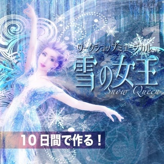 10日間で作るミュージカル『雪の女王』！参加者大募集！