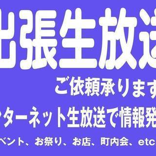 今話題の「インターネット生放送」で、 お店やイベント、お祭りを盛...