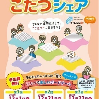 ◆『こたつでシェア』こたつ×ボードゲームで楽しむ節電