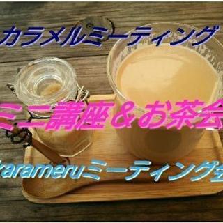 第７回 ミニ講座&お茶会